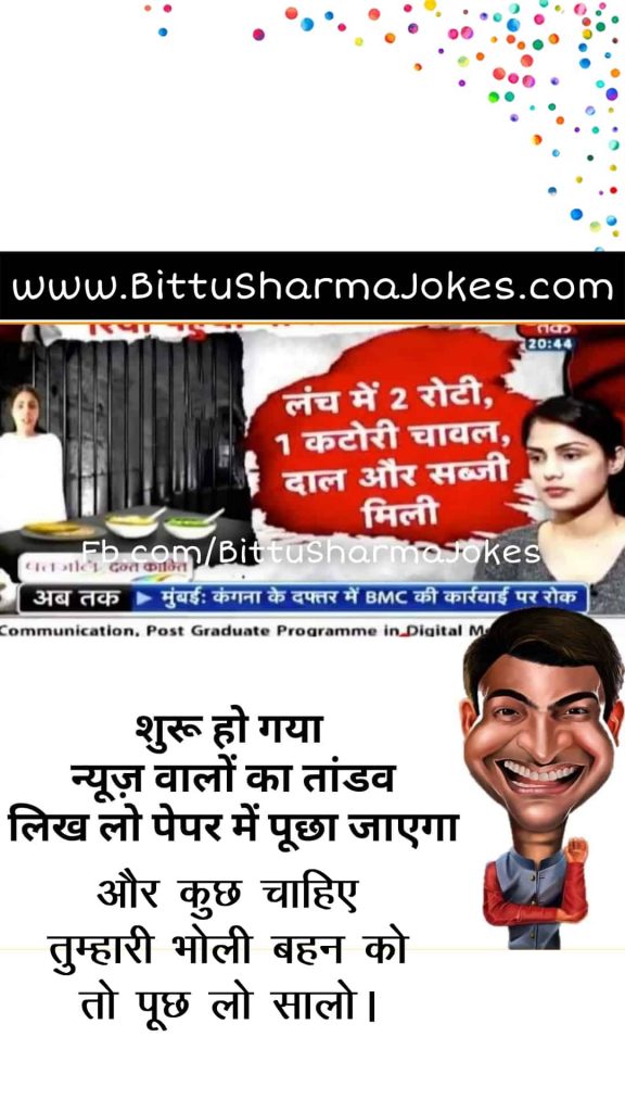 Bittu Sharma Jokes in Hindi