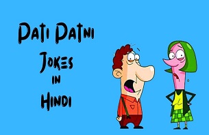 Pati Patni Jokes in Hindi