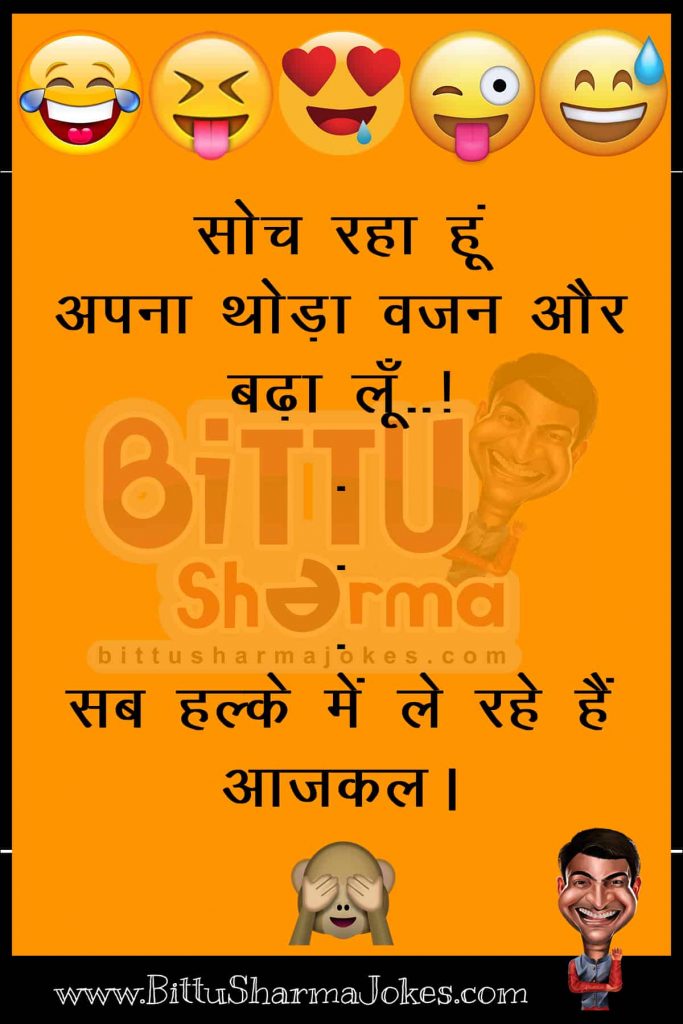 Bittoo Sharma Jokes in Hindi