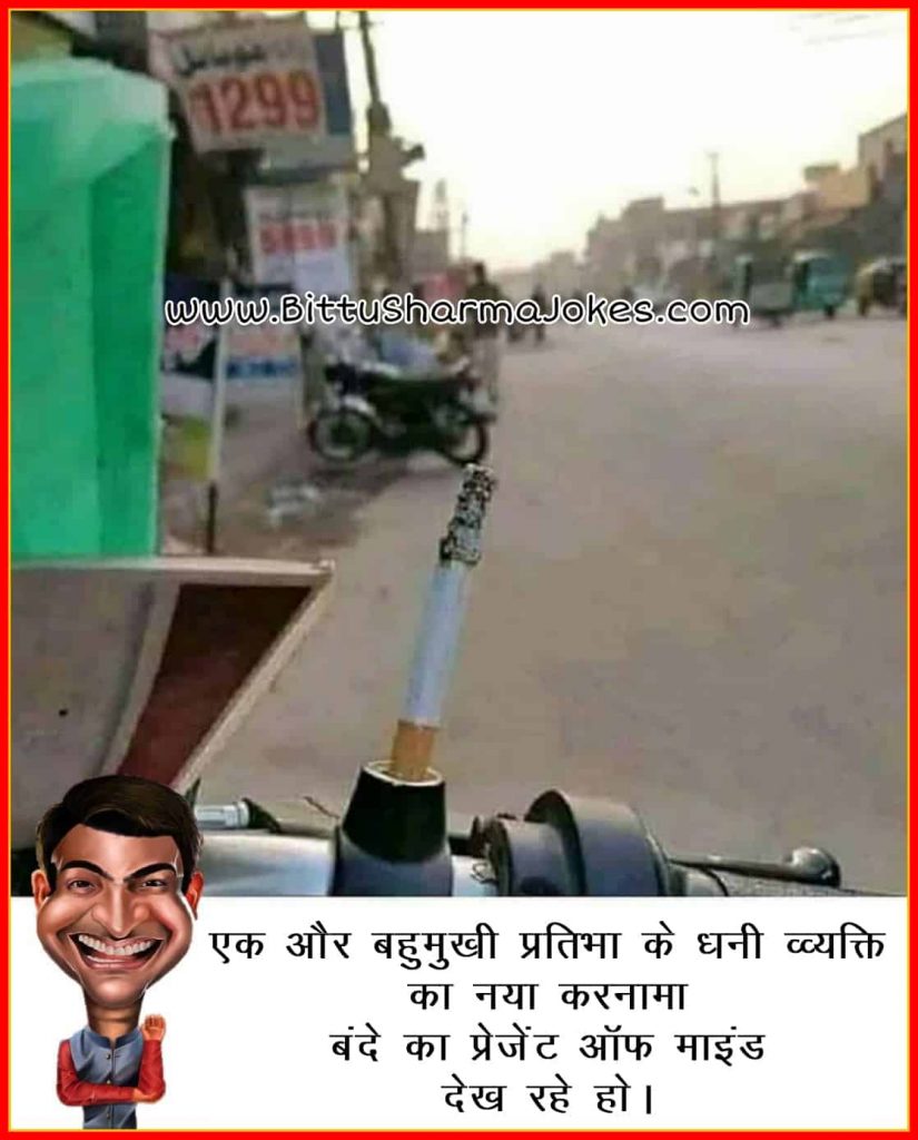 बिट्टू शर्मा जोक्स इन हिंदी 